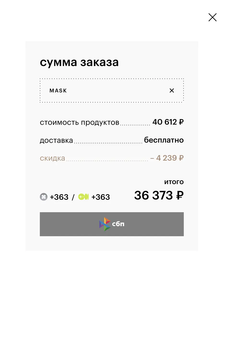 Скриншот подтверждения применения купона MASK