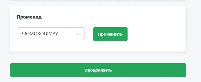 Скриншот подтверждения применения купона PROMOKODIMAY