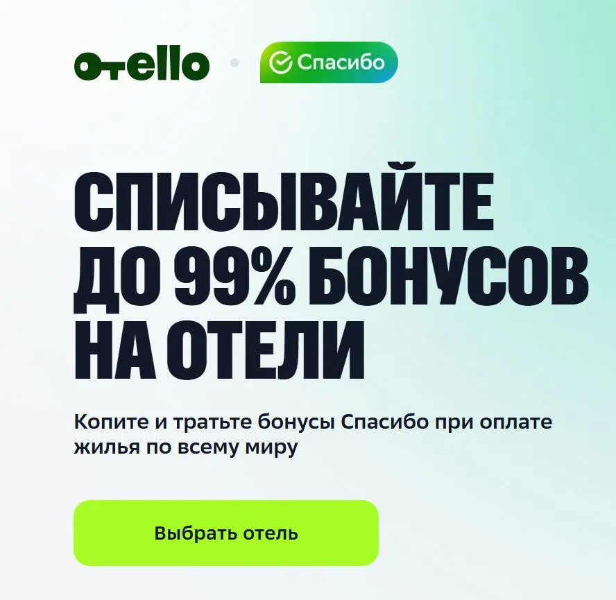 Скриншот подтверждения применения купона До -99% на отели по программе Спасибо
