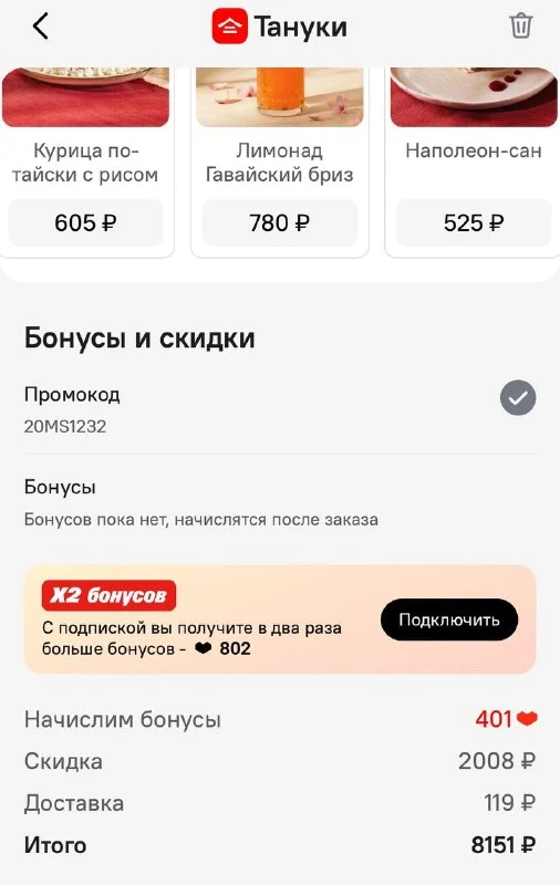 Скриншот подтверждения применения купона 20MS1232