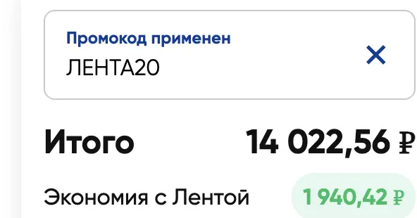 Скриншот подтверждения применения купона ЛЕНТА20
