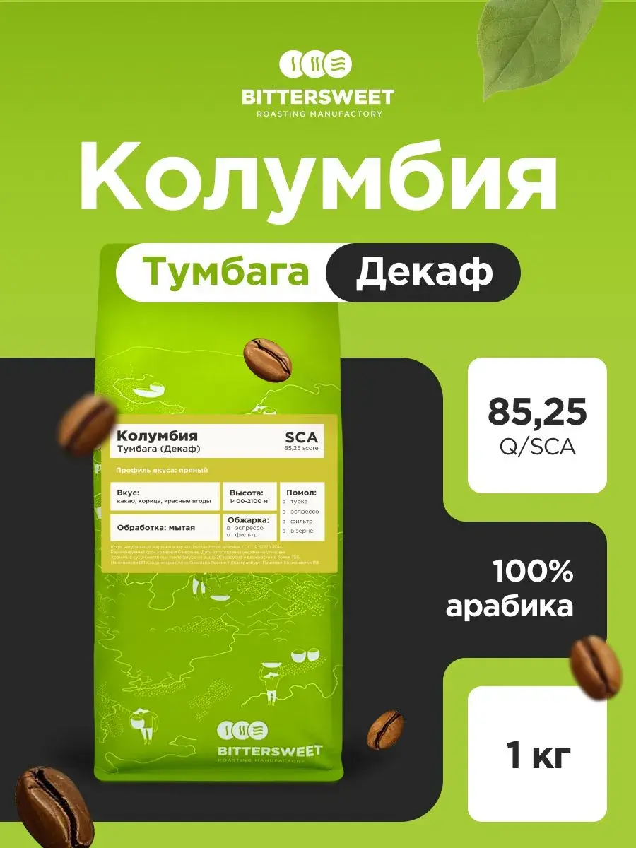 Кофе без кофеина в зернах Bittersweet Колумбия Тумбага Декаф 1кг, 100% арабика