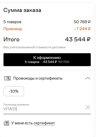 Скриншот подтверждения применения купона VITA15
