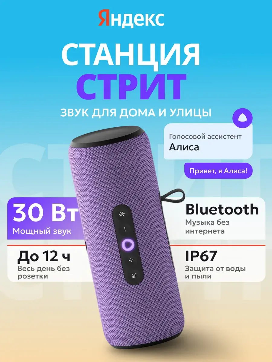 Умная портативная колонка Яндекс Станция Стрит с Алисой
