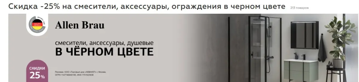 Скриншот подтверждения применения купона -25% на сантехнику черного цвета