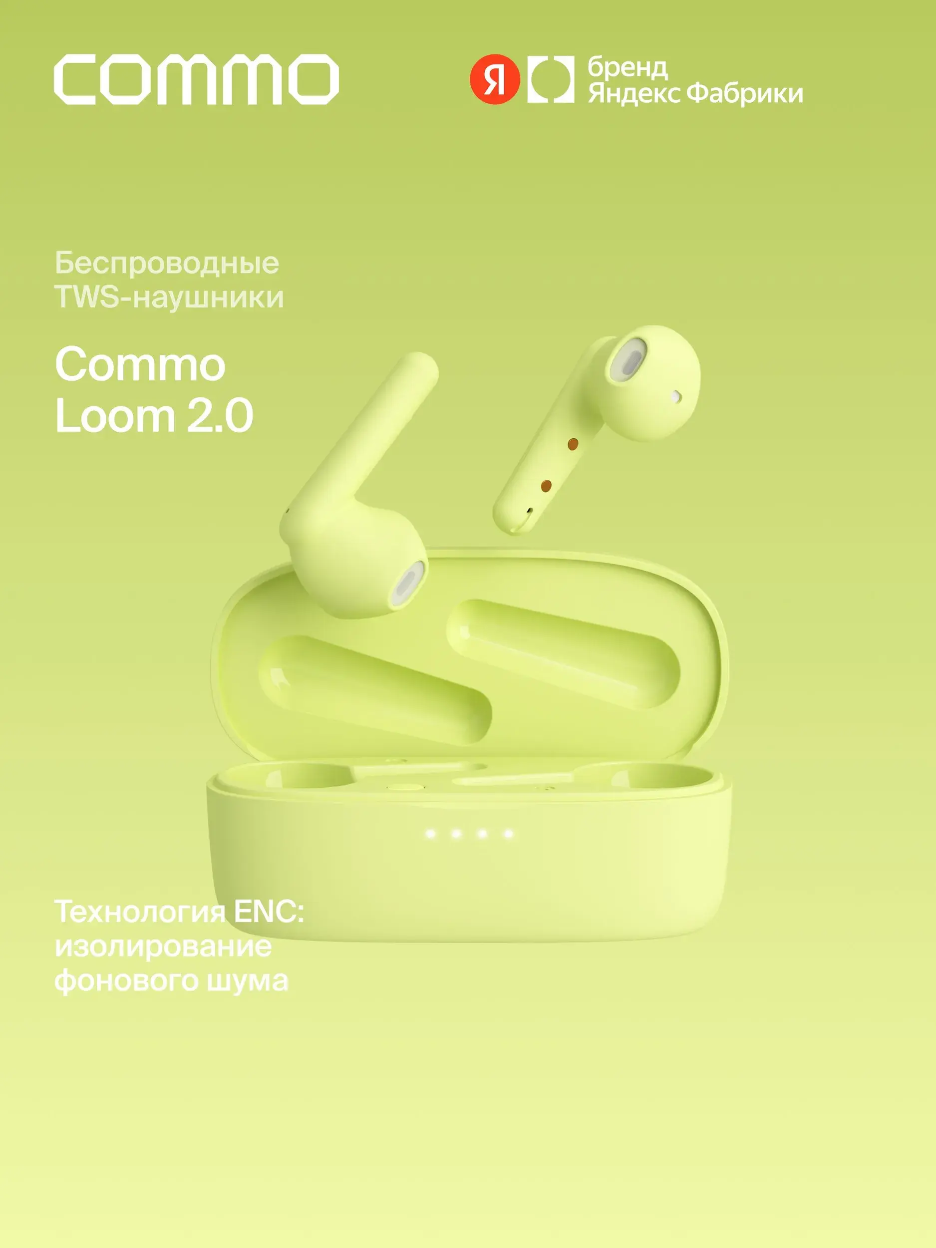 TWS наушники COMMO Loom Earbuds 2.0