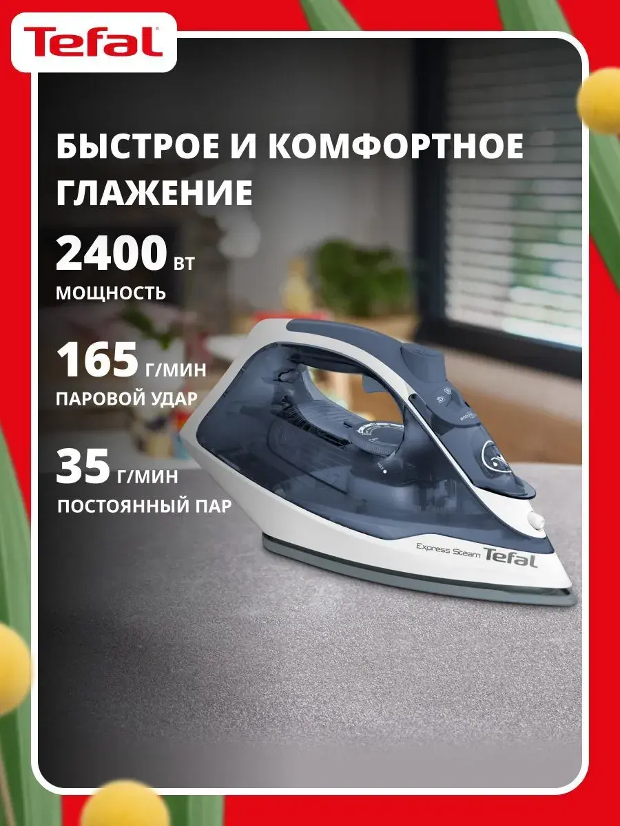Tefal Express Steam FV2837E0 Утюг для одежды