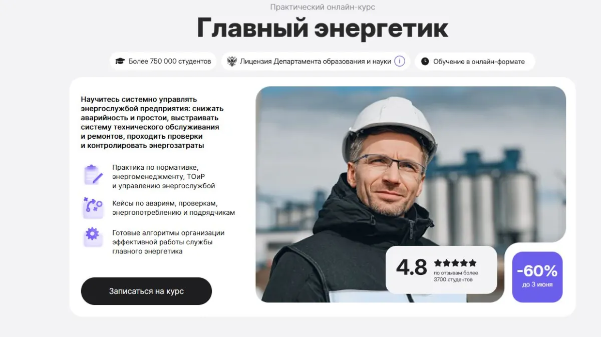 Скриншот подтверждения применения купона Новый курс «Главный энергетик»
