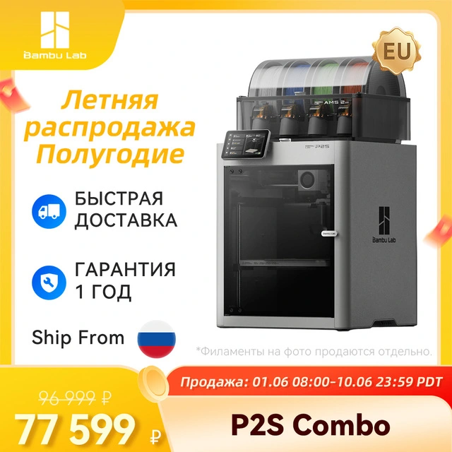 3D-принтер Bambu Lab P2S Combo EU