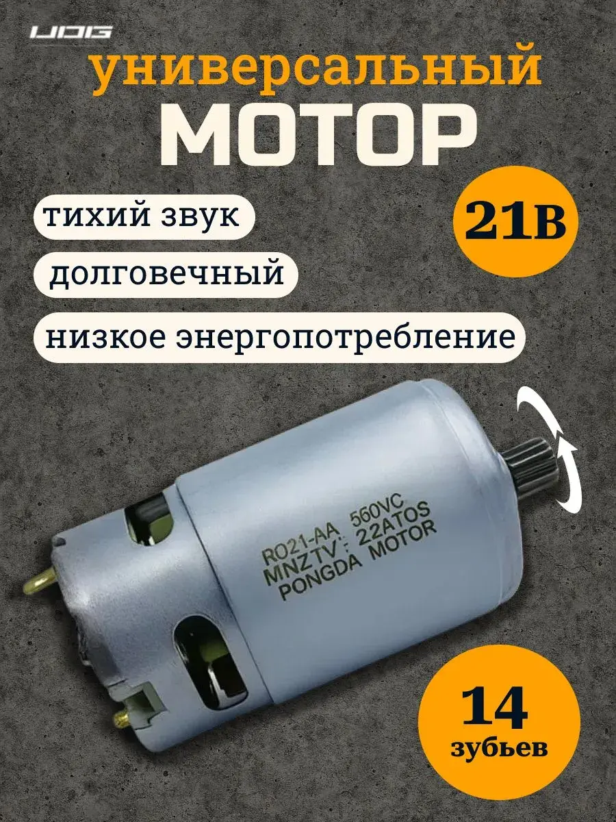 Щеточный мотор RS550 21V 14 зубьев
