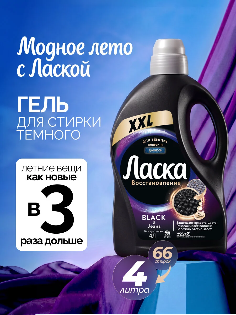 Гель для стирки Ласка Восстановление BLACK, 4 л