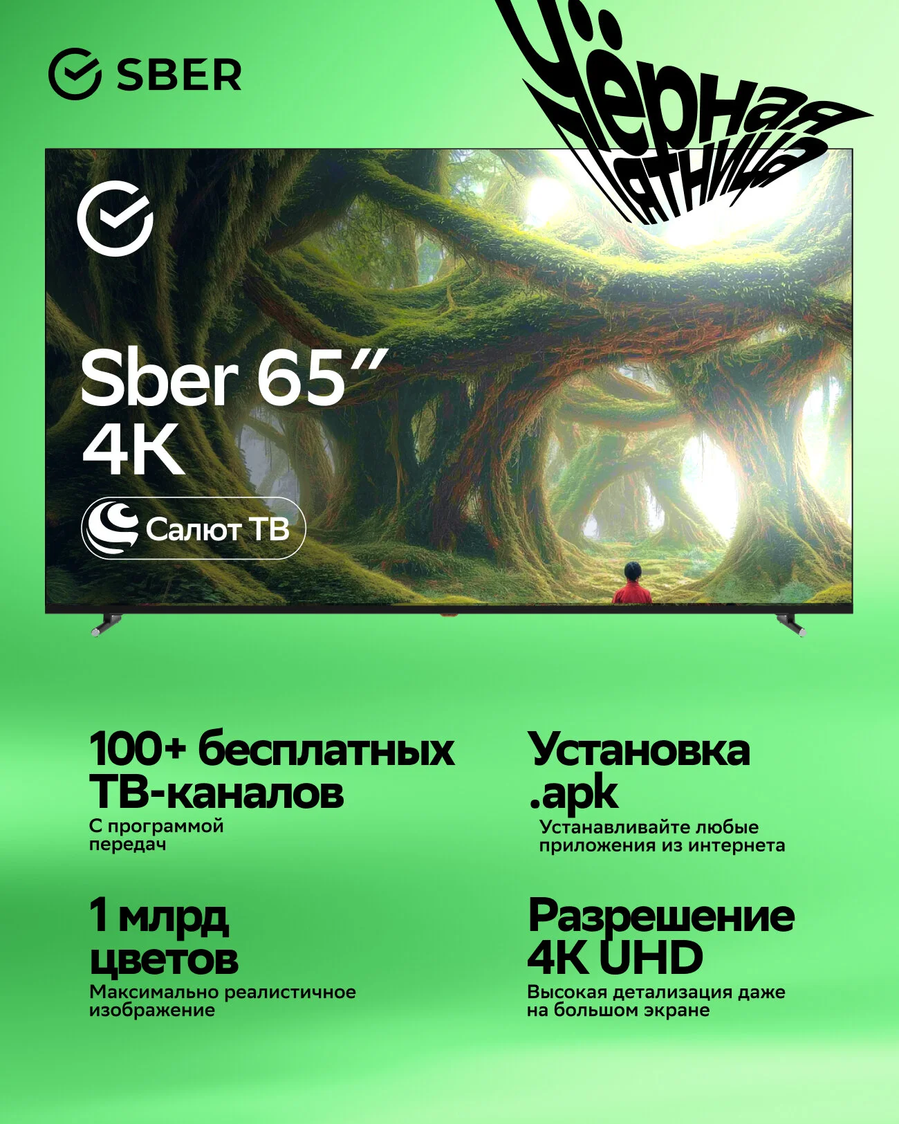 Умный телевизор Sber SDX-65U4139, 65"(165 см)