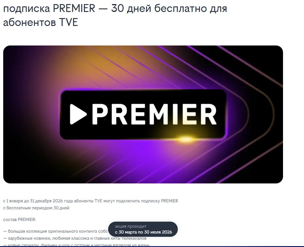 Скриншот подтверждения применения купона Подписка PREMIER — 30 дней бесплатно для абонентов TVE