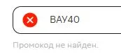 Скриншот подтверждения применения купона ВАУ40