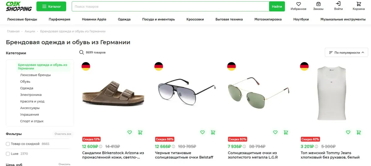 Скриншот подтверждения применения купона До -72% на брендовую немецкую одежду, обувь и аксессуары