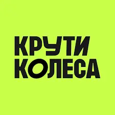 Крути Колеса