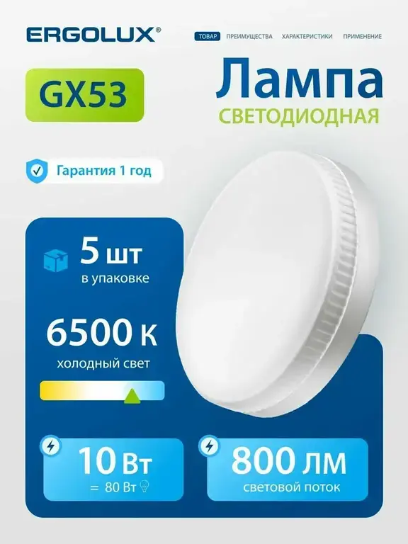 Лампочка светодиодная GX53 10 Вт Ergolux