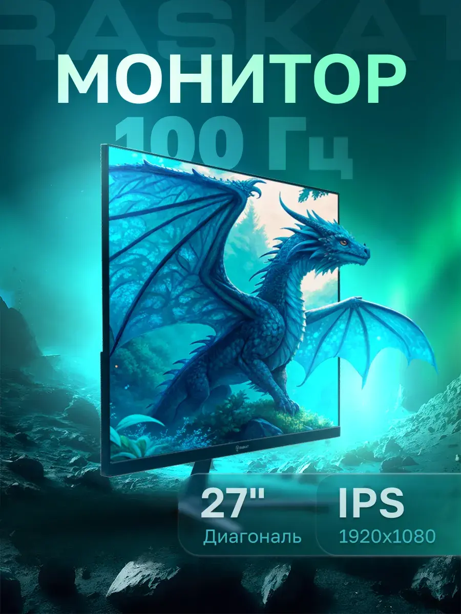 Монитор 27" Raskat I27F10DA, IPS, 100 Гц, 1920x1080