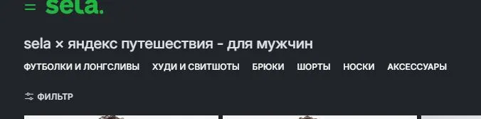 Скриншот подтверждения применения купона До -50% на линейку "SELA × Яндекс Путешествия"