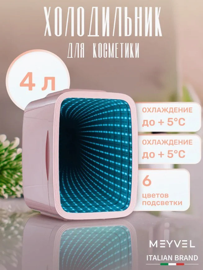 Минихолодильник для напитков и косметики MD-04C3P-RGB