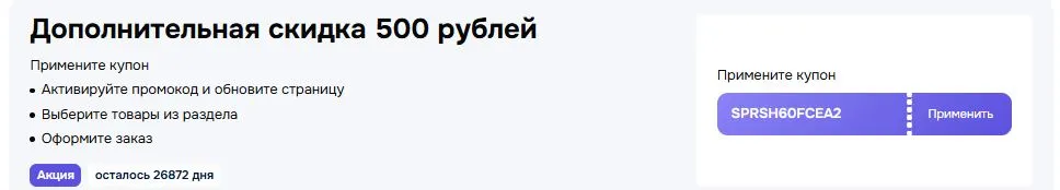 Скриншот подтверждения применения купона SPRSH60FCEA2