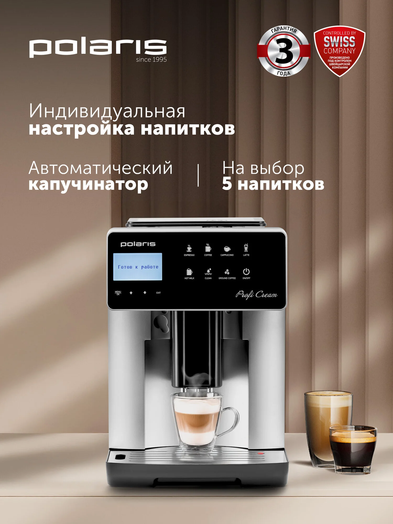 Автоматическая кофемашина Polaris PACM 2055AC