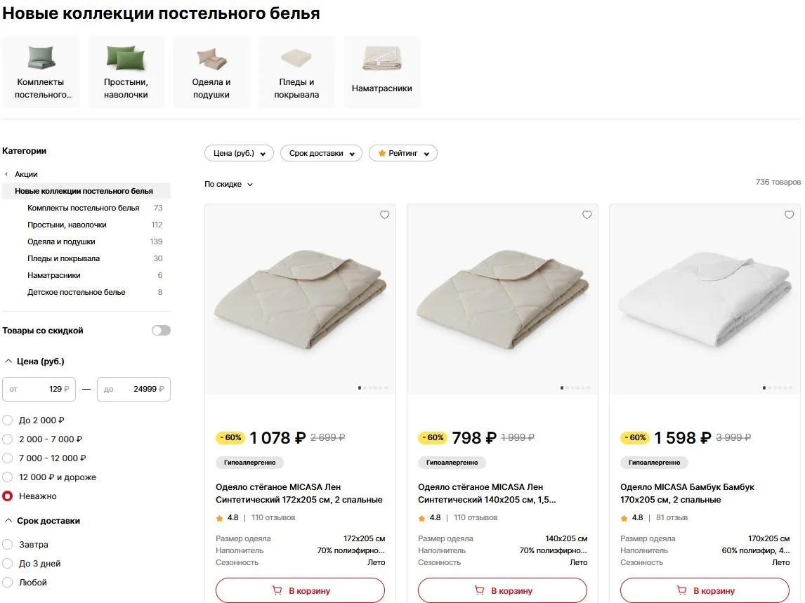 Скриншот подтверждения применения купона До -60% на новые коллекции постельного белья