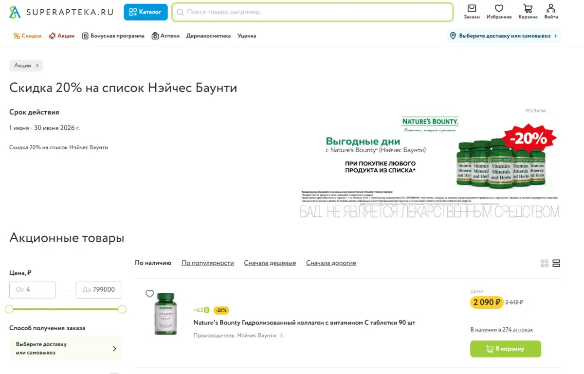 Скриншот подтверждения применения купона Скидка 20% на БАДы Nature's Bounty