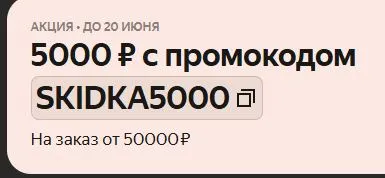 Скриншот подтверждения применения купона SALE5000