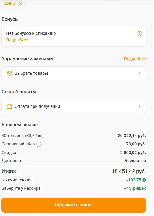 Скриншот подтверждения применения купона p24ftyk