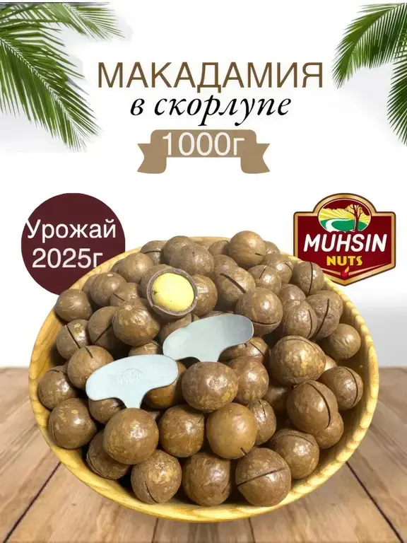 Орех макадамия в скорлупе жареный 1000 г