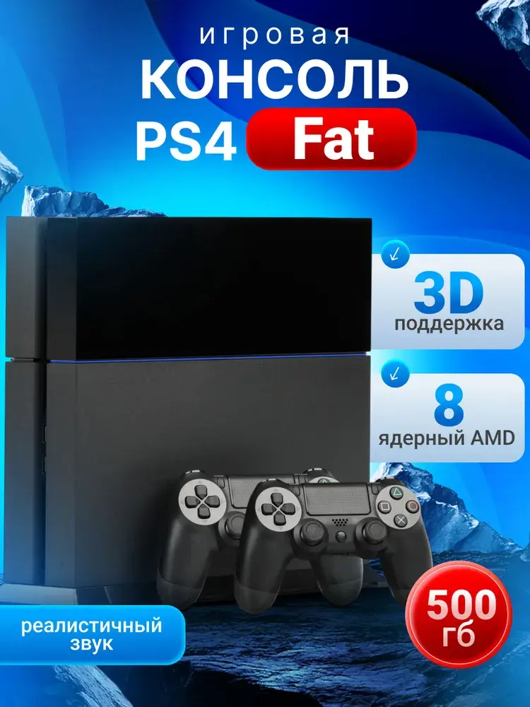 Игровая приставка PS4 Fat 500gb