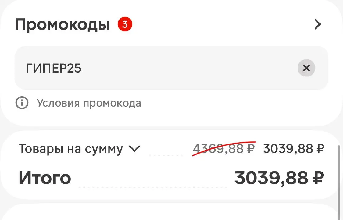 Скриншот подтверждения применения купона ГИПЕР25