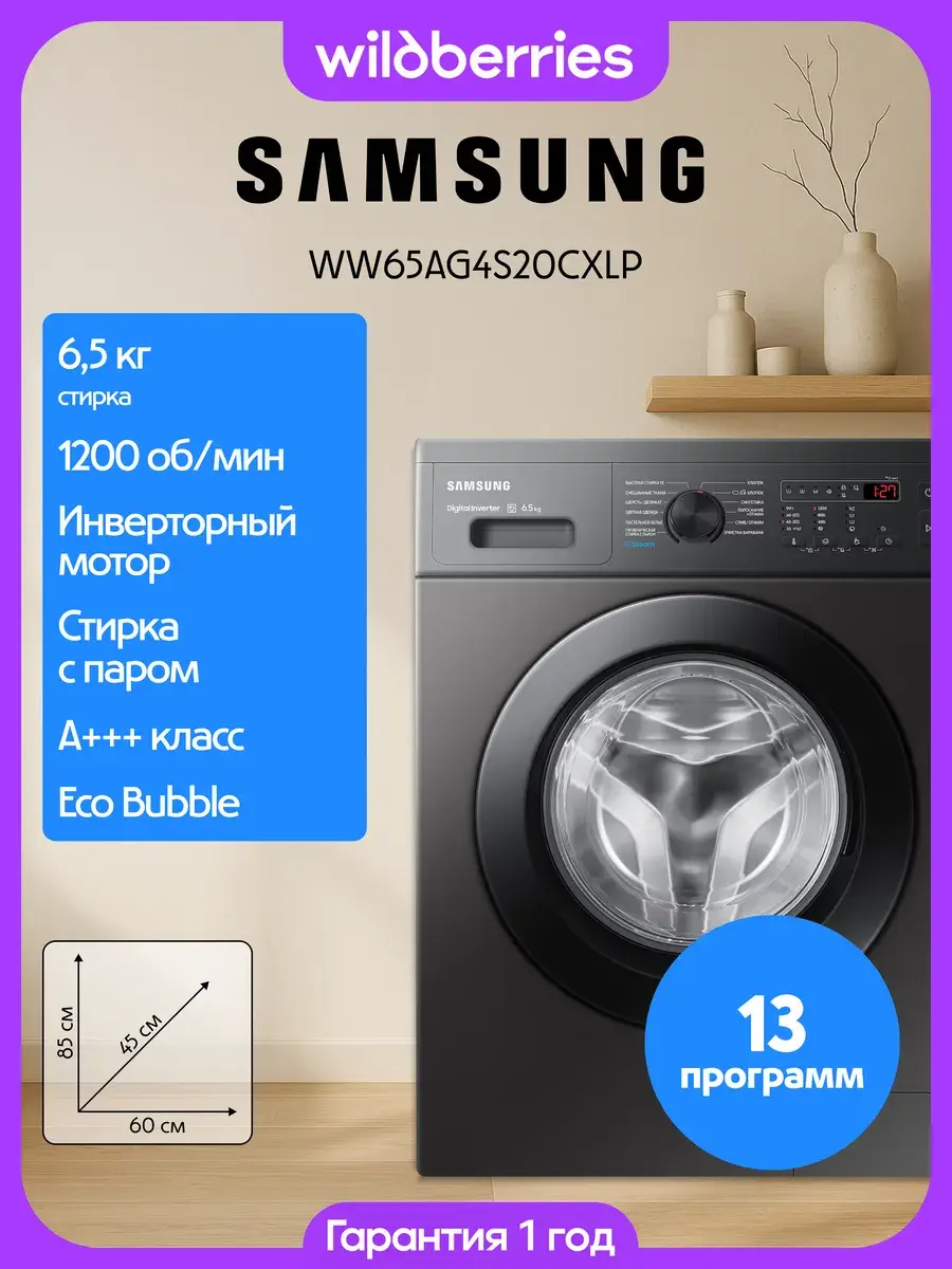 Стиральная машина Samsung WW65AG4S20CXLP, Eco Bubble, инверторный мотор, пар, 45 см, 6.5 кг, 1200 об./мин
