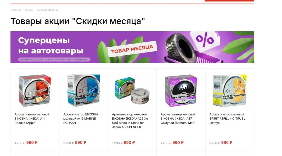 Скриншот подтверждения применения купона Товары акции "Скидки месяца"