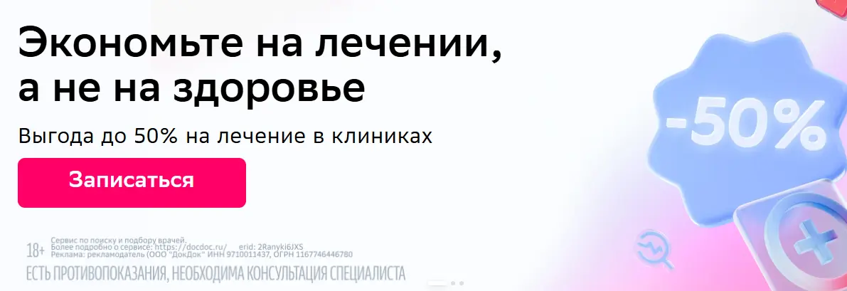 Скриншот подтверждения применения купона До -50% на очный прием у врача