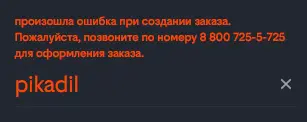 Скриншот подтверждения применения купона pikadil