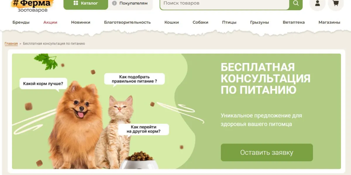 Скриншот подтверждения применения купона Бесплатная консультация по питанию питомца