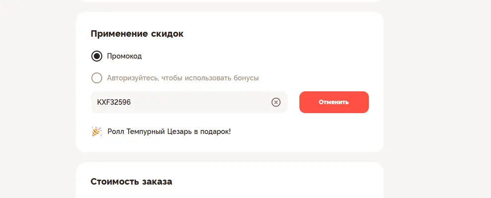 Скриншот подтверждения применения купона TTB56518