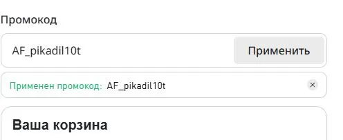 Скриншот подтверждения применения купона AF_pikadil10t