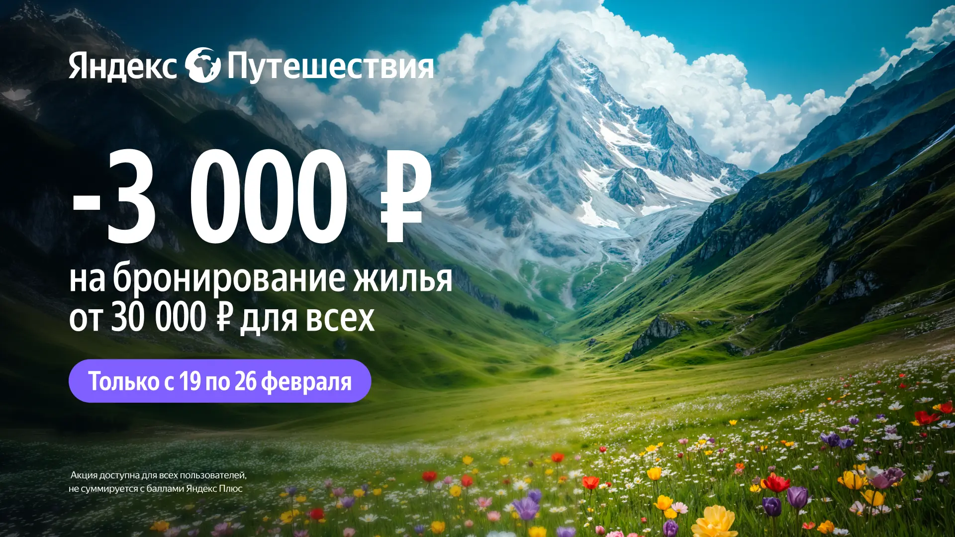 Забронируй любой отель со скидкой 3000₽ на Яндекс Путешествиях