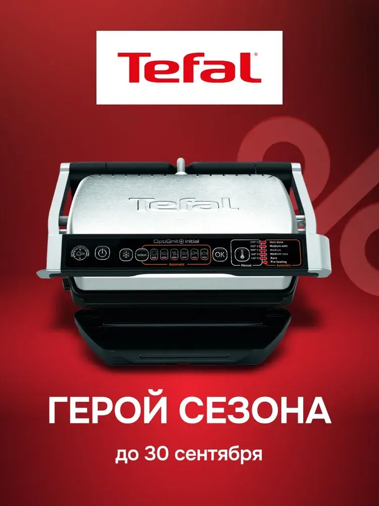 Гриль электрический Tefal Optigrill+ Initial GC706D34, 6 автопрограмм, съёмные панели