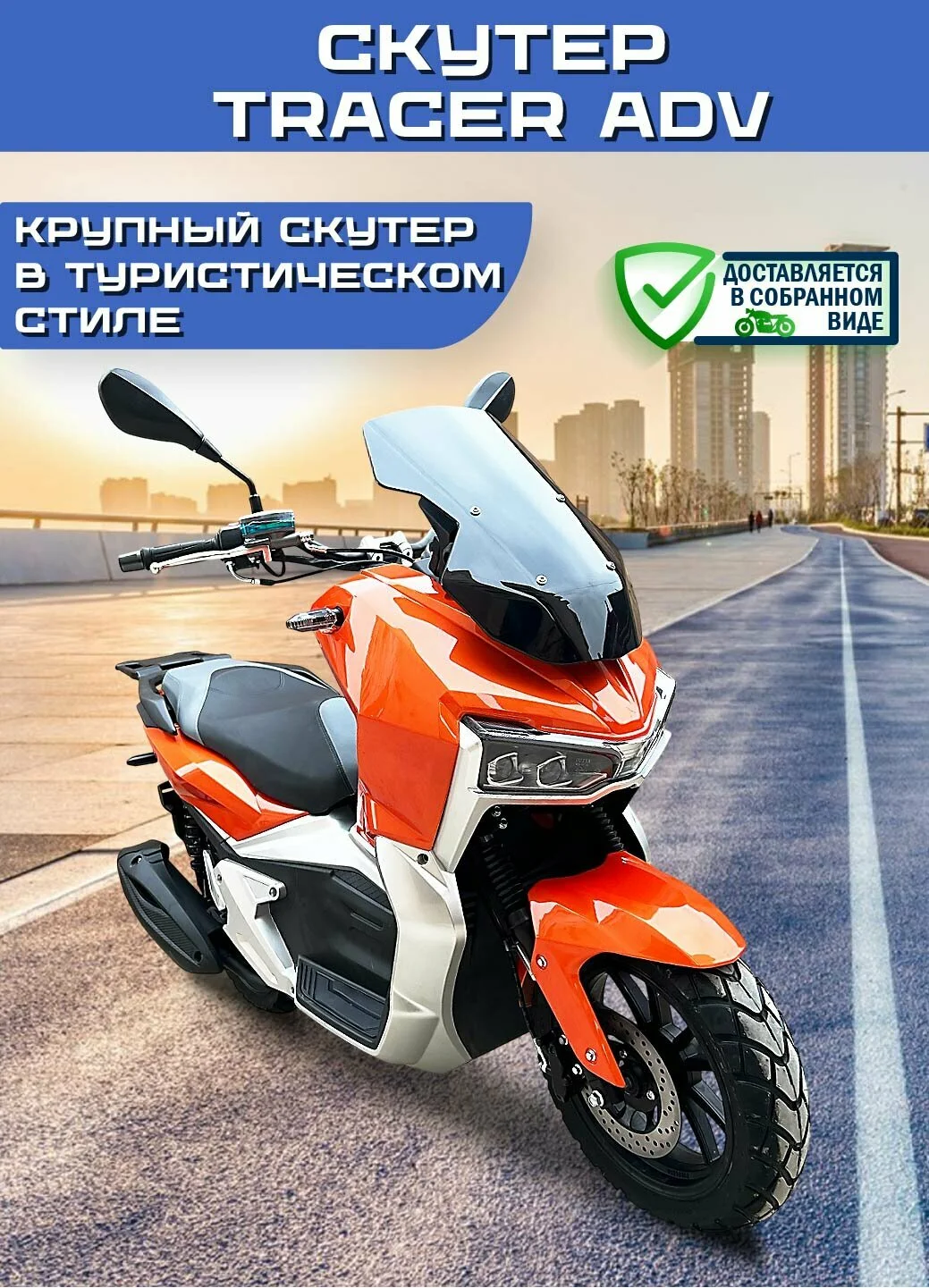 Скутер TRACER ADV