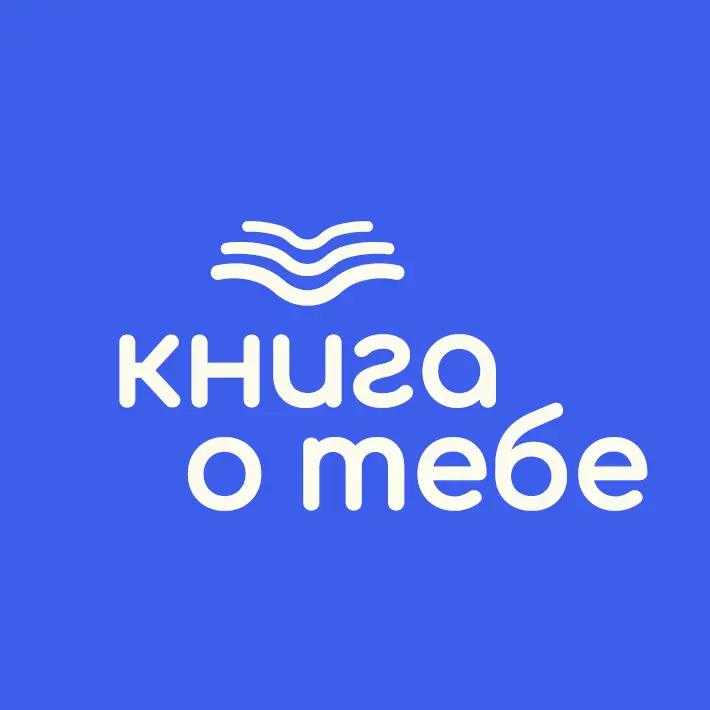 Книга о тебе