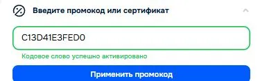 Скриншот подтверждения применения купона C13D41E3FED0
