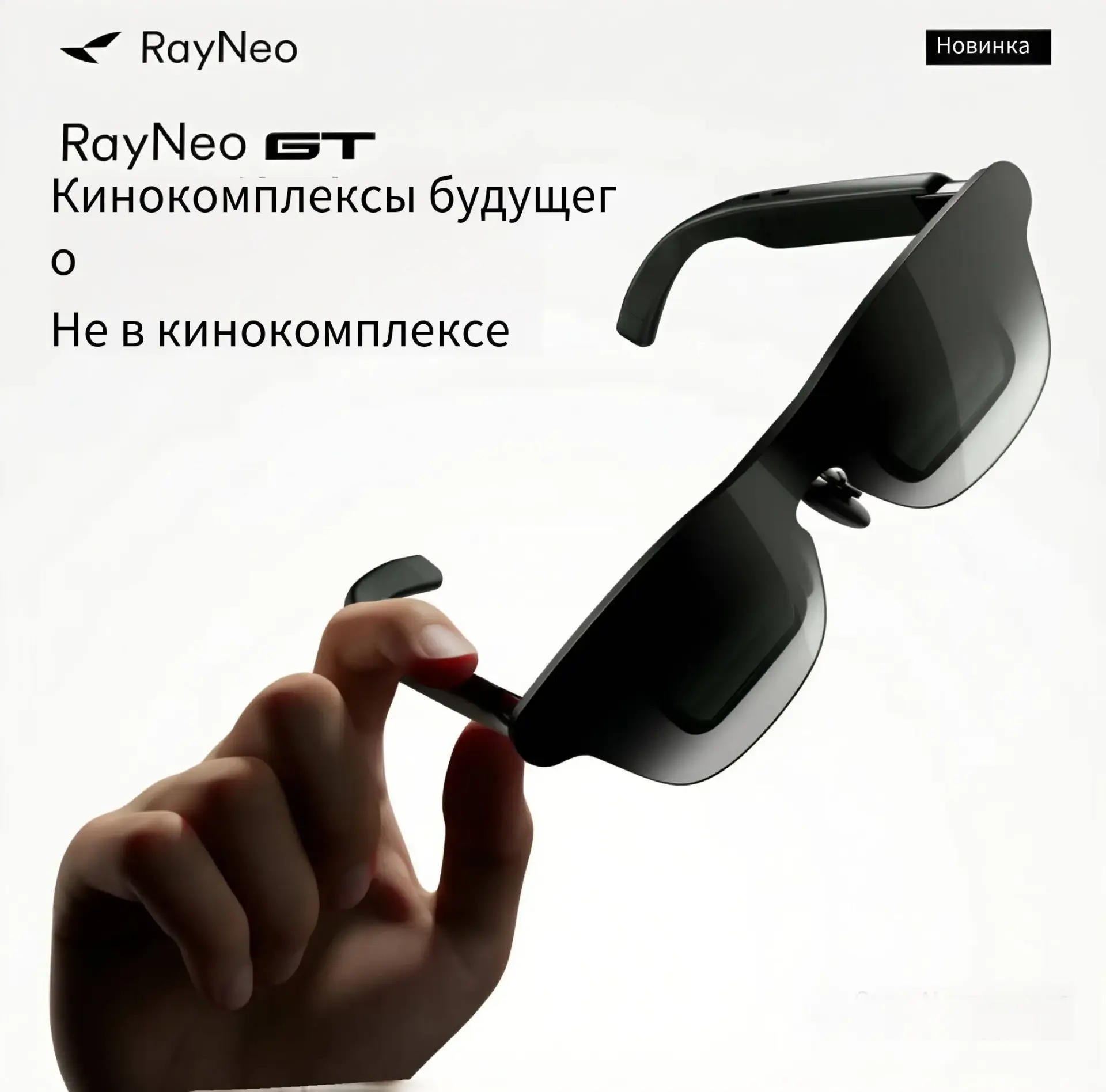 AR-очки RayNeo GT IMAX 3DoF B&O 68 г