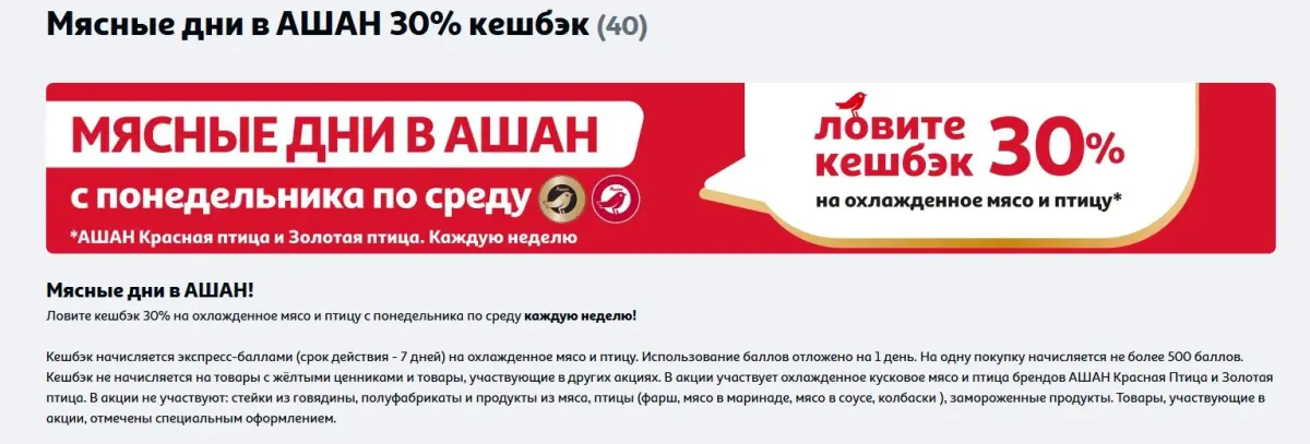 Скриншот подтверждения применения купона +30% кэшбэка на охлажденное мясо и птицу