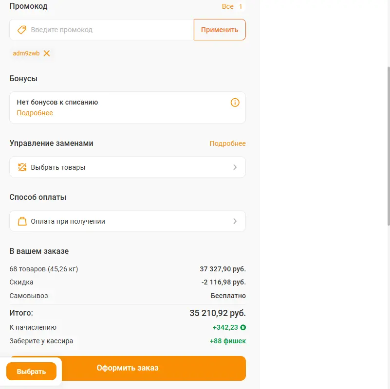 Скриншот подтверждения применения купона adm9zwb