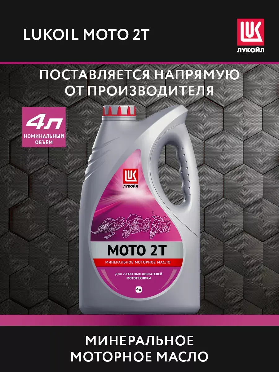 Моторное минеральное масло LUKОIL MOTO 2T, 4 л