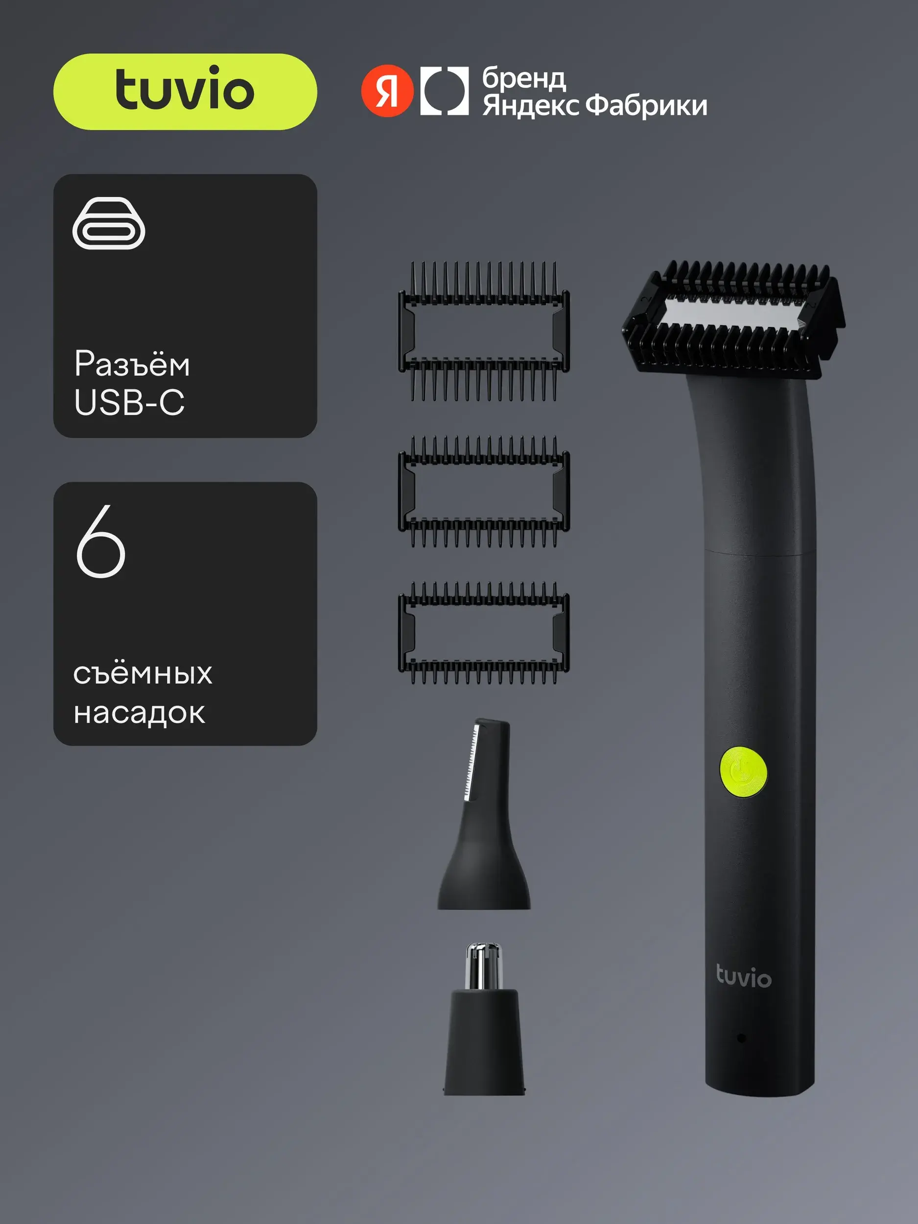 Триммер для стрижки волос Tuvio TR-6BL